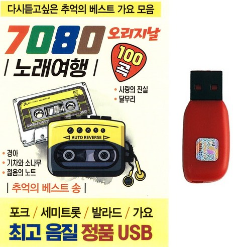 발라드 가요USB 7080 오리지날 노래여행 100곡 포크 세미트롯 추억의 베스트 가요 모음 가요가창학