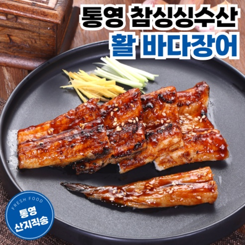 [통영 참싱싱수산] 산지직송 당일손질 통영 활 바다장어, 1개, 500g