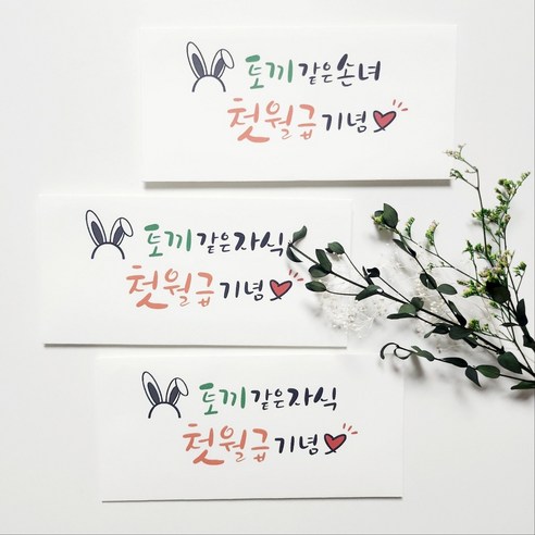 첫월급기념_토끼같은자식 감사인사 캘리봉투, 토끼같은자식