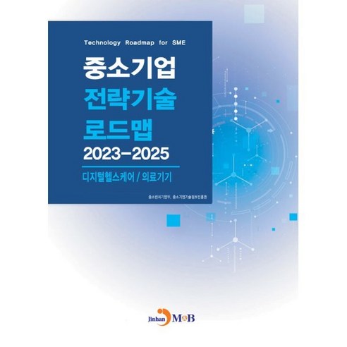 2023~2025 중소기업 전략기술로드맵 디지털헬스케어/의료기기, 중소벤처기업부,중소기업기술정보진흥원 공저, 진한엠앤비