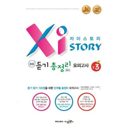 자이스토리 중등 듣기 총정리 모의고사 25회 중3 [수경출판사], 중등3학년