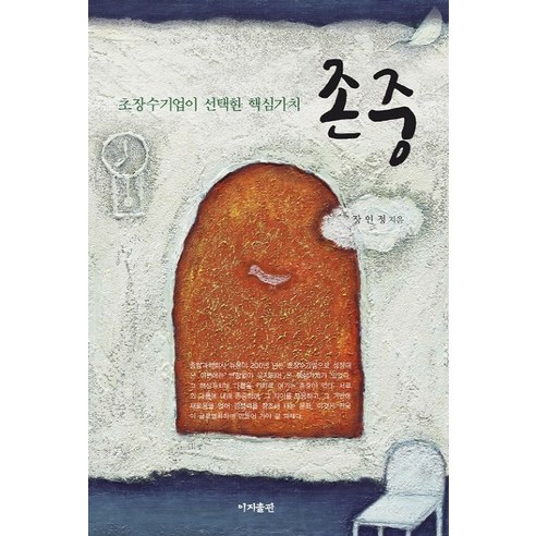 존중:초장수기업이 선택한 핵심가치, 이지출판