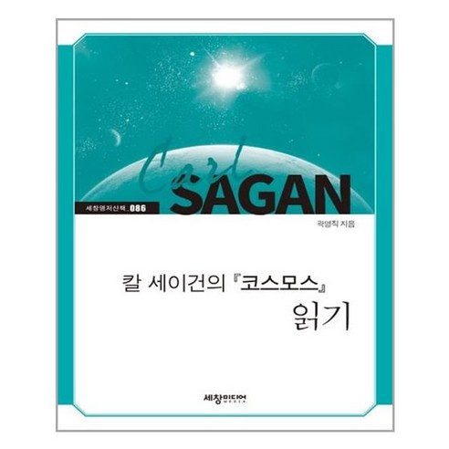 아이와함께 칼 세이건의 코스모스 읽기 세창출판사 세창미디어 추천도서