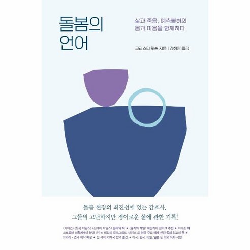 웅진북센 돌봄의언어 삶과죽음 예측불허의 몸과마음을 함께하다, One color | One Size, One color | One Size