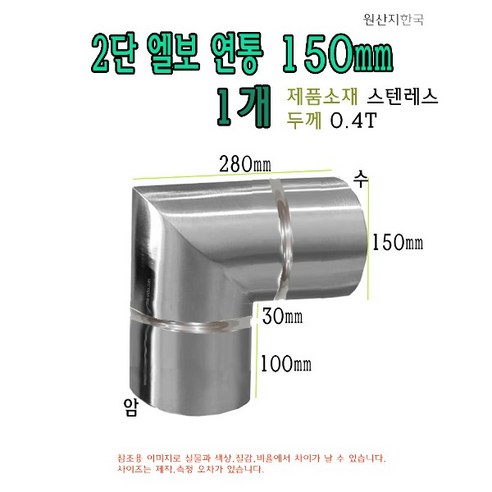 스텐 ㄱ자 연통 150mm 2단 엘보 90도 기억자 화목 난로 벽난로 연장관 150파이 15cm, 1개