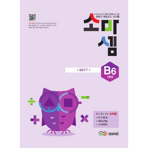 소마셈 B6(2학년):소마의 마술같은 원리셈, 소마