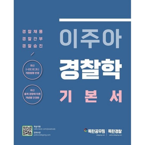 경찰학 기본서: 경찰 채용, 경찰간부, 경찰승진 대비를 위한 이주아의 마이패스북스 이주원박영사 경찰학 기본서: 경찰 채용, 경찰간부, 경찰승진 대비를 위한 이주아의 마이패스북스 이주원박영사
