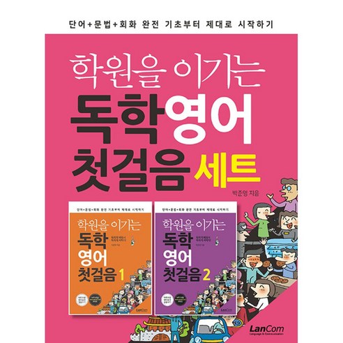 학원을 이기는 독학 영어 첫걸음 세트(전2권)