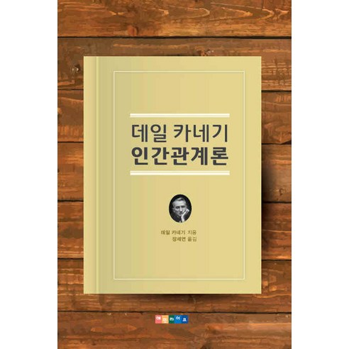 데일 카네기 인간관계론, 혜민라이프, 데일 카네기 저