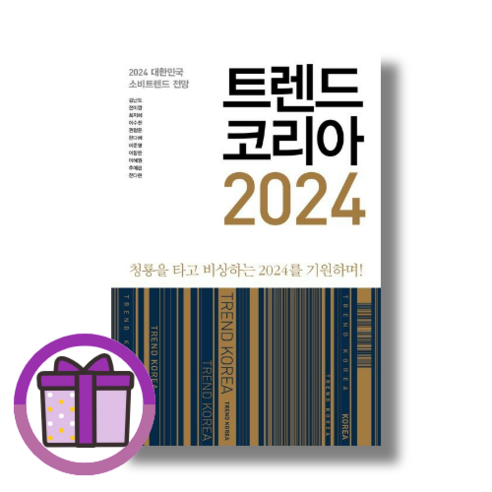 트렌드 코리아 2024 미래의창 (선물드림/GwangJin)