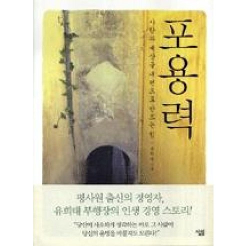 포용력: 사람과 세상을 내 편으로 만드는 힘, 살림, 유희태 저