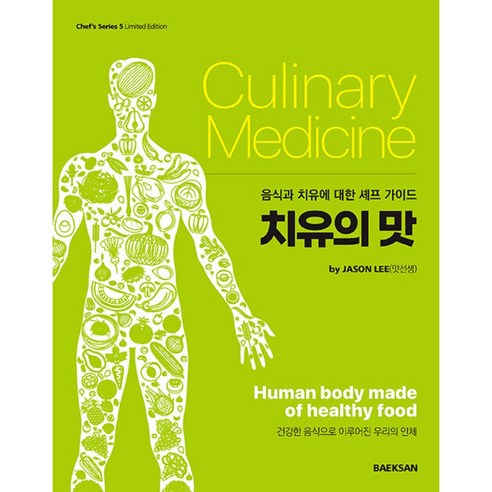 치유의 맛 - 음식과 치유를 위한 셰프 가이드 ㅣ Chef's Series 5, 백산출판사