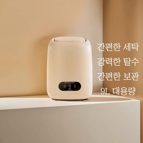 작지만 놀랍고, 소형 세탁기의 편리함을 경험하다