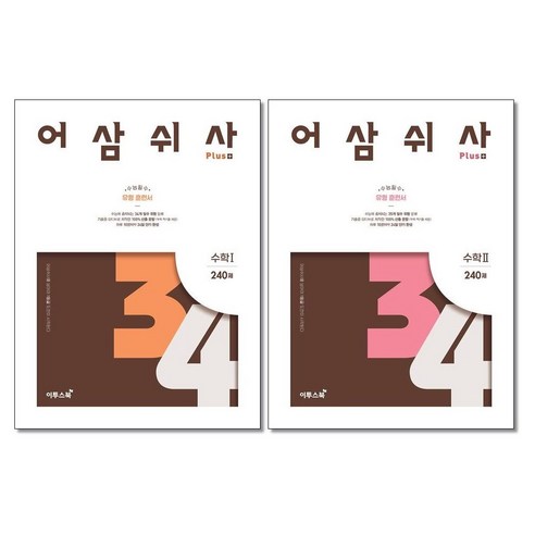 (사은품증정) 어삼쉬사 수학 1+2 플러스 전2권세트 이투스북, 수학영역