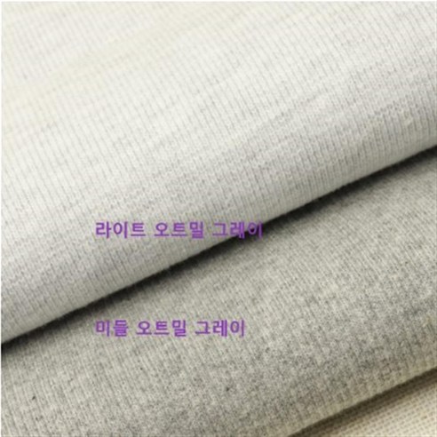 시보리 원단 짱짱한 골지 그레이류 2종, 미들 오트밀 그레이