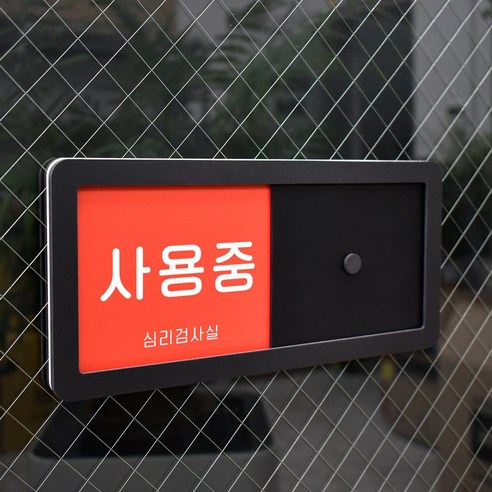 루리앤메리 병원을 위한 재실 문구 안내판 02 사용중 사용가능 주문제작형 화장실 표찰 26X12cm, 1개 비상주사무실 루리앤메리 병원을 위한 재실 문구 안내판 02 사용중 사용가능 주문제작형 화장실 표찰 26X12cm, 1개 비상주사무실