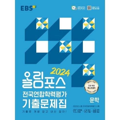 EBS 올림포스 전국연합학력평가 기출문제집 문학(2024), 한국교육방송공사(EBSi), 국어영역