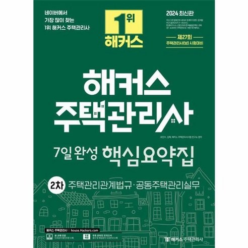 웅진북센 2024 해커스 주택관리사 2차 7일완성 핵심요약집, One color | One Size