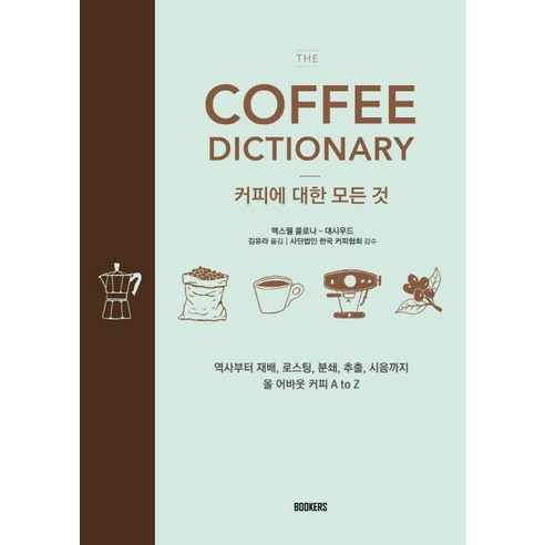 The Coffee Dictionary(커피사전): 커피에 대한 모든 것:역사부터 재배 로스팅 분쇄 추출 시음까지 올 어바웃 커피 A to Z, 북커스, 맥스웰 콜로나-대시우드