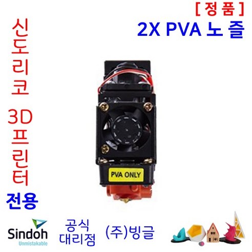 신도리코 3D프린터 PVA 노즐 /1X/2X/DP303