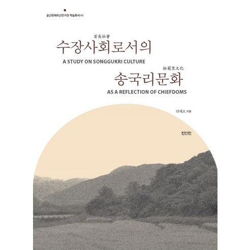 수장사회로서의 송국리문화 - 역사와문화 교양 | 쿠팡