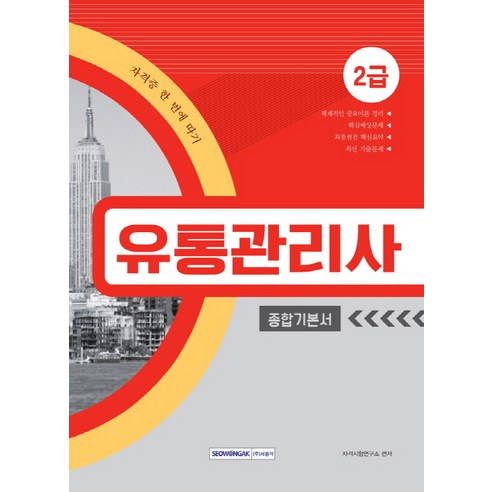유통관리사 2급 종합기본서(2019):자격증 한 번에 따기, 서원각