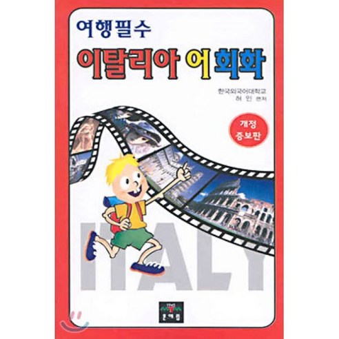 무슈 킴 프랑스어 종결자 되다:읽다보면 저절로 터지는 프랑스어 표현, 하다 프랑스어핵심패턴 Best Top5 13 이탈리아어회화(여행필수)(개정증보판), 문예림