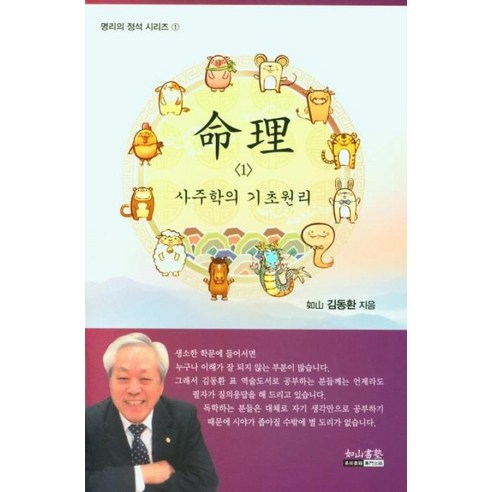 명리 1 사주학의 기초원리, 김동환(저), 여산서숙