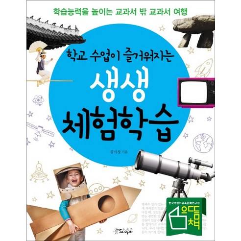 학교 수업이 즐거워지는 생생 체험학습:학습능력을 높이는 교과서 밖 교과서 여행, 스코프