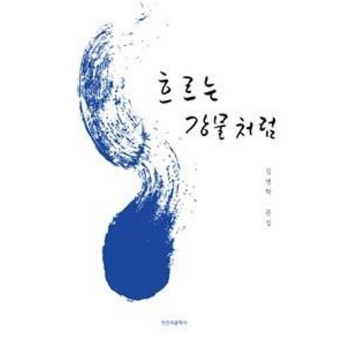 흐르는 강물처럼:김병학 문집, 인간과문학사, 김병학 저