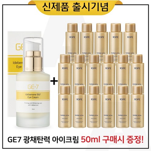 GE7 광채탄력 아이크림 50ml (출시) 구매 + 샘플 아이오페 슈퍼바이탈 로션 18ml x17개_총 306ml, 1개