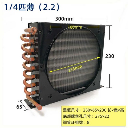 응축기 콘덴서 냉장고 공냉식 쿨러 열교환기 에어컨, 1/4HP(얇은)(2.2)