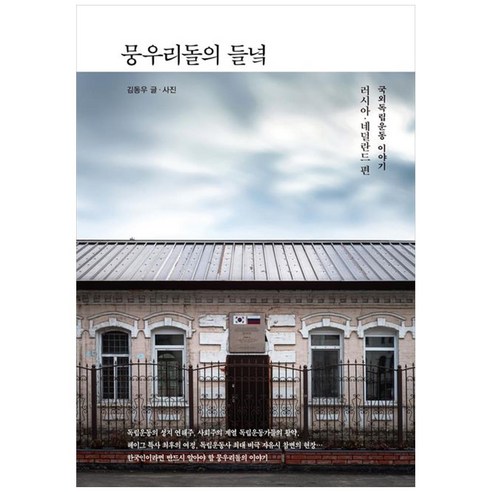 뭉우리돌의 들녘(국외독립운동이야기)러시아/네덜란드편 - 국내도서 | 쿠팡