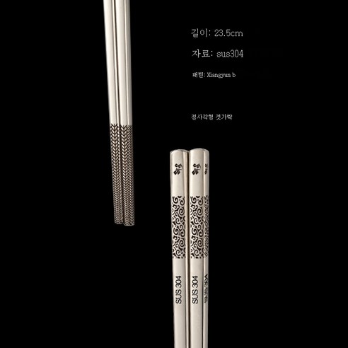 ZZJJC 304 스테인리스 젓가락 가정용 식당 곰팡이 방지 금속 사각 젓가락 제품, 상운B 23.5cm