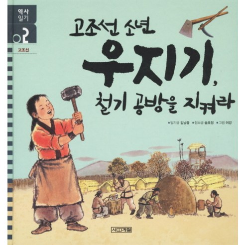 고조선 소년 우지기 철기공방을 지켜라 - 역사/지리 | 쿠팡