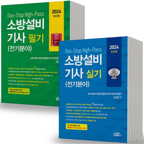 2024 소방설비기사 필기+실기 세트(전2권) 전기분야 동일, 분철안함