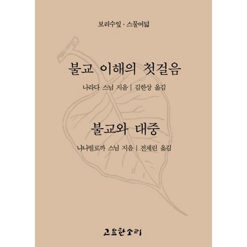 불교 이해의 첫걸음 불교와 대중, 고요한소리, 나라다 스님,냐나띨로까 스님 저/김한상,전채린 역