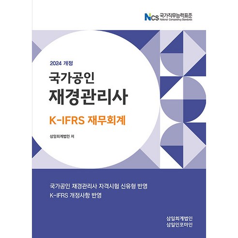 2024 국가공인 재경관리사 K-IFRS 재무회계 (예약판매 2024/02/14~), 삼일인포마인, 삼일회계법인