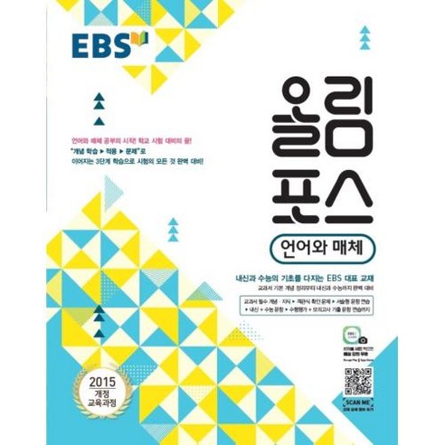 ebsi고등  EBS 올림포스 고등 언어와 매체, 한국교육방송공사, 9788954752541