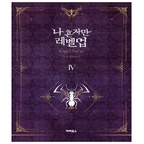나 혼자만 레벨업 4권 (소설)
