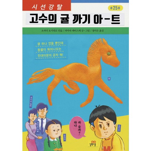 시선강탈고수의 귤 까기 아-트, 길벗스쿨, 오카다 요시히로 (만듦), 카미야 케이스케