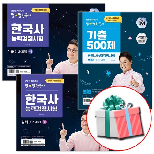 2026 큰별쌤 최태성의 별별한국사 기출 500제+한국사능력검정시험 심화 상하세트 전3권 한능검