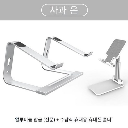 노트북 스탠드 브래킷 라디에이터 상승mac리프트베이스 접기, 세트【은】알루미늄 합금★휴대 전화 브래킷 보내기★전문