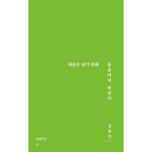 새들은 날기 위해 울음마저 버린다, 삶창, 김용만