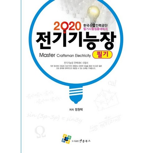 전기기능장 필기(2020):한국산업인력공단 필기시험 집중대비서, 엔플북스