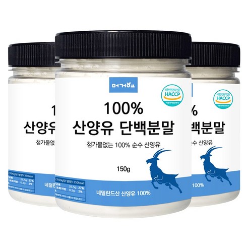 머거요 네덜란드산 100% 산양유 단백질 분말, 3개, 150g