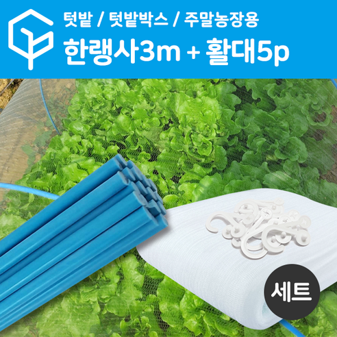 [가든팜] 한랭사 + FRP 활대 SET 텃밭 주말농장용 미니 비닐하우스, 한랭사 3m + FRP 활대 5개 SET