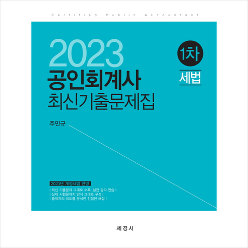 2023 공인회계사 1차 세법 최신기출문제집 + 미니수첩 증정, 세경사