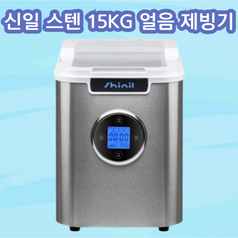 아이스메이커18kg 신일 3단 얼음조절 스텐 제빙기