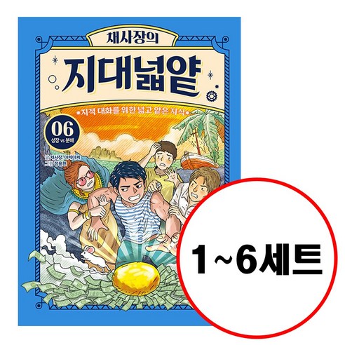 (전6권) 채사장의 지대넓얕 1 2 3 4 5 6 세트 지적 대화를 위한 넓고 얕은 지식 어린이